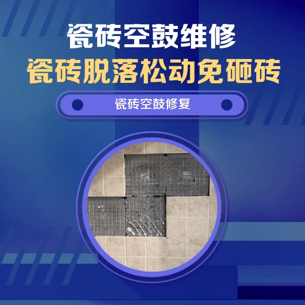 来宾市瓷砖空鼓维修公司分享卫生间墙面瓷砖空鼓面积较大时，如何进行注浆修补？
