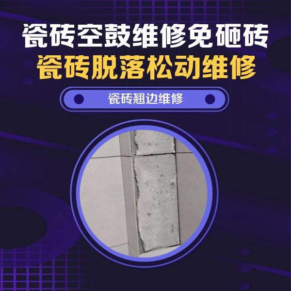 来宾市瓷砖空鼓维修公司分享主卧的瓷砖空鼓维修方法
