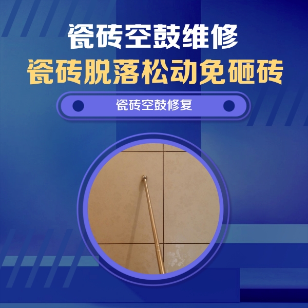 来宾市瓷砖空鼓维修公司分享如何判断瓷砖空鼓的面积？