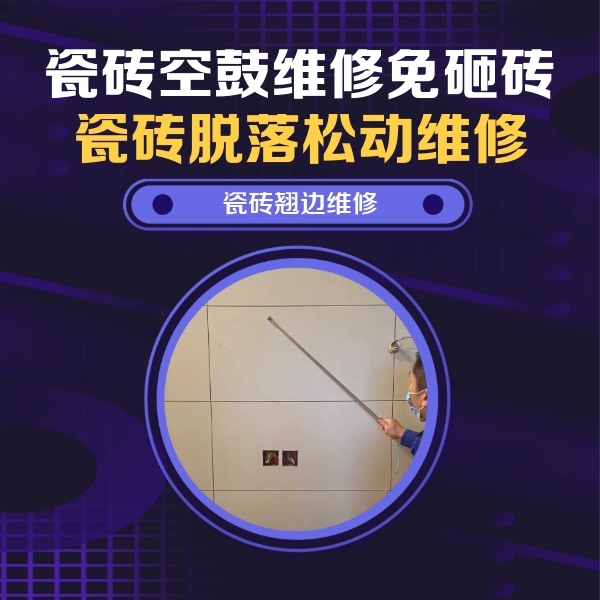 来宾市瓷砖空鼓维修公司分享瓷砖空鼓面积较大时，除了注浆修补还有哪些维修方法？