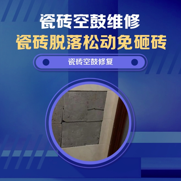 来宾市瓷砖空鼓维修公司分享砖缝注浆修补空鼓的注意事项有哪些？