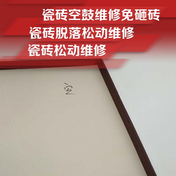 来宾市瓷砖空鼓维修公司分享卫生间墙面瓷砖空鼓