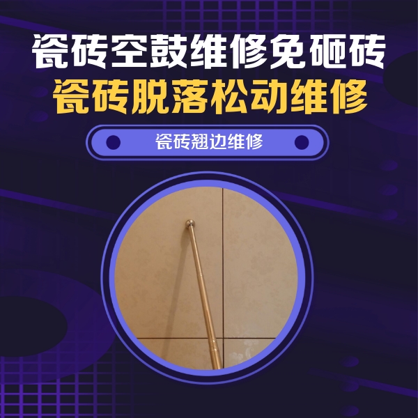 来宾市瓷砖空鼓维修公司分享瓷砖胶的施工厚度对瓷砖空鼓有哪些影响