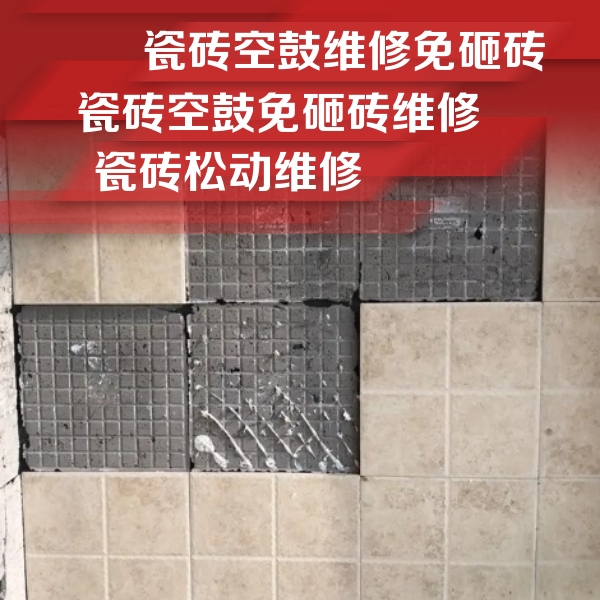 来宾市瓷砖空鼓维修公司分享地砖空鼓维修的知识
