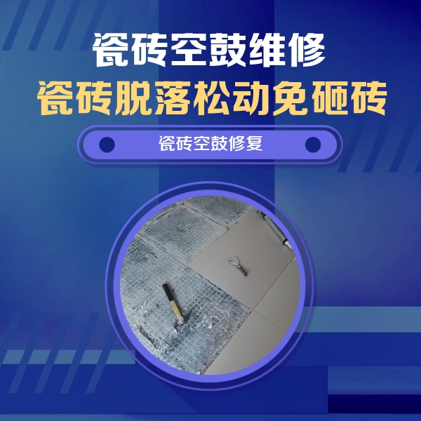 来宾市瓷砖空鼓维修公司分享瓷砖松动维修的方法