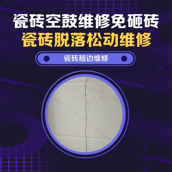来宾市瓷砖空鼓维修公司分享砖缝注浆修补空鼓的具体操作步骤是什么