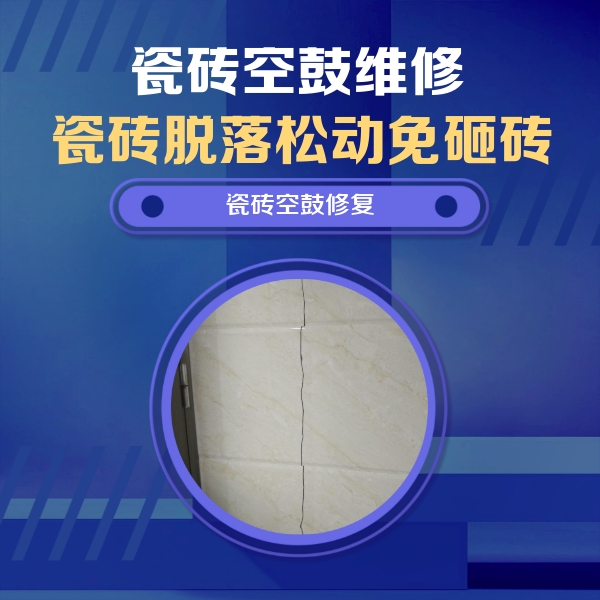 来宾市瓷砖空鼓维修公司分享瓷砖空鼓面积较大时，除了注浆修补还有哪些维修方法？